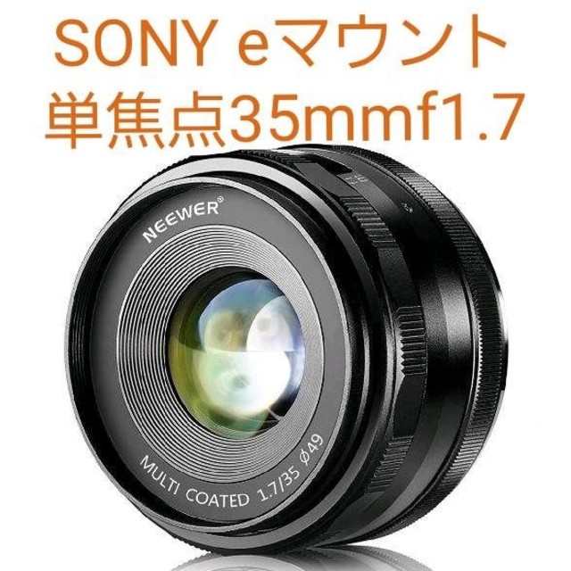 【新品】単焦点レンズ　35mm f/1.7 SONY Eマウント
