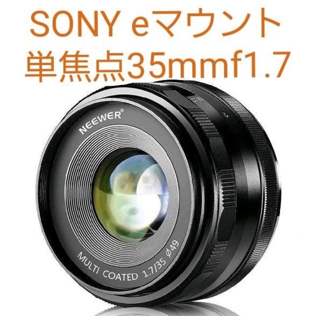 単焦点レンズ 35mm f/1.7 SONY Eマウント ウィンター激安セール スマホ