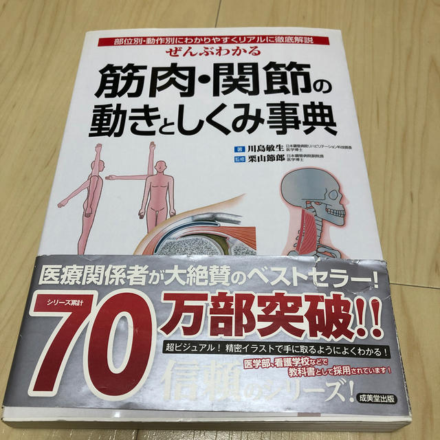 ぜんぶわかる筋肉・関節の動きとしくみ事典 部位別・動作別にわかりやすくリアルに徹 エンタメ/ホビーの本(健康/医学)の商品写真