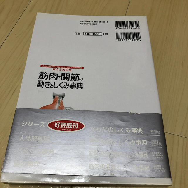 ぜんぶわかる筋肉・関節の動きとしくみ事典 部位別・動作別にわかりやすくリアルに徹 エンタメ/ホビーの本(健康/医学)の商品写真