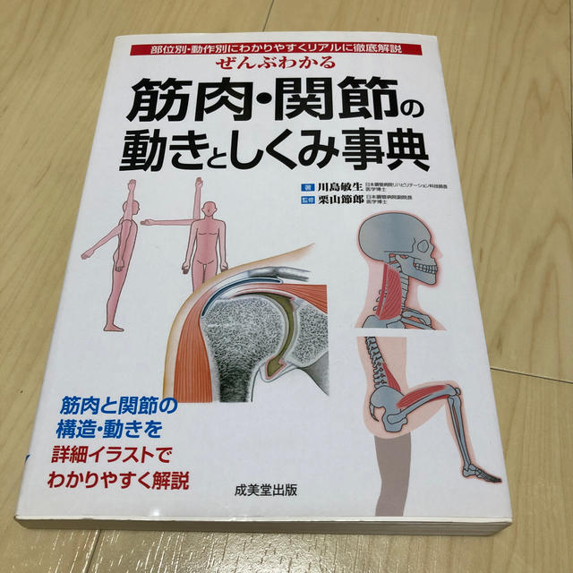 ぜんぶわかる筋肉・関節の動きとしくみ事典 部位別・動作別にわかりやすくリアルに徹 エンタメ/ホビーの本(健康/医学)の商品写真