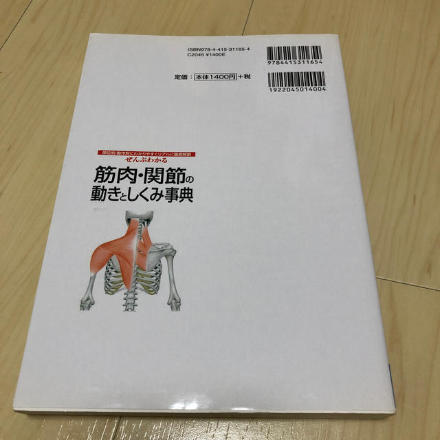 ぜんぶわかる筋肉・関節の動きとしくみ事典 部位別・動作別にわかりやすくリアルに徹 エンタメ/ホビーの本(健康/医学)の商品写真