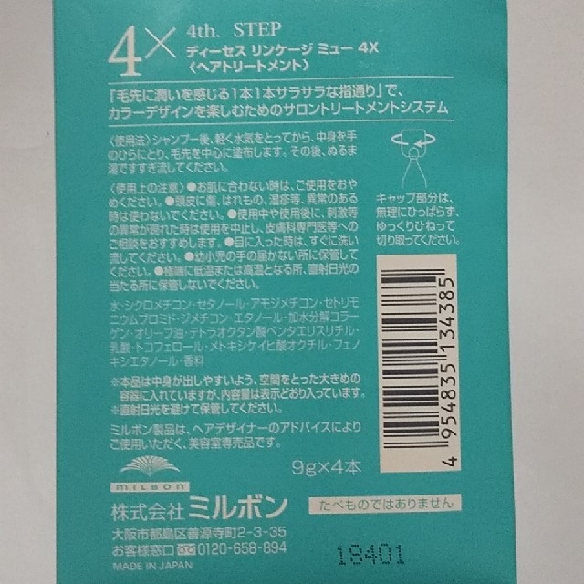 ミルボン(ミルボン)の(株)ミルボンヘアサロン専用品トリートメントディーセスリンケージU4×9g コスメ/美容のヘアケア/スタイリング(トリートメント)の商品写真