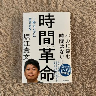 堀江貴文✦ฺ︎  時間革命 １秒もムダに生きるな(ビジネス/経済)