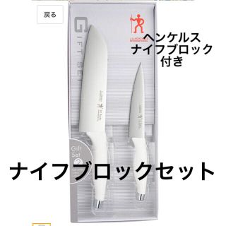 ヘンケルス(Henckels)のヘンケルス  HIスタイル 2pcsセット & ナイフブロック新品 送料無料(調理道具/製菓道具)