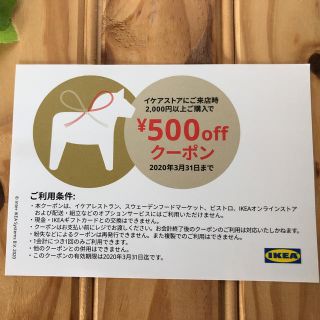 イケア(IKEA)のイケア　500円OFFクーポン(ショッピング)