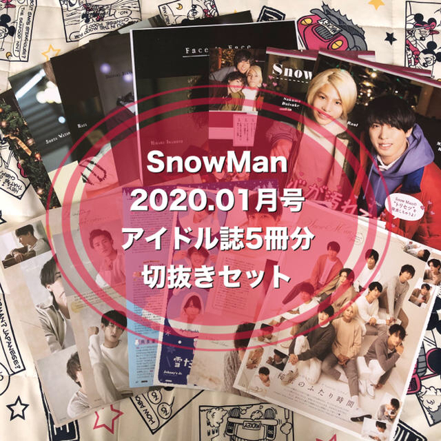 SnowMan〗切抜(ポスター付)の通販 by poncotuchan's shop|ラクマ SnowMan〗切抜(ポスター付)の通販 by poncotuchan's shop|ラクマ