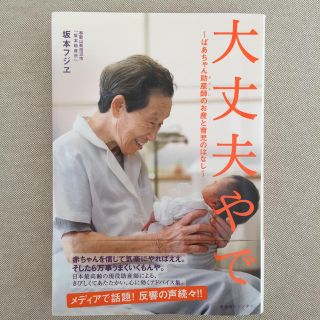 大丈夫やで ばあちゃん助産師のお産と育児のはなし(結婚/出産/子育て)