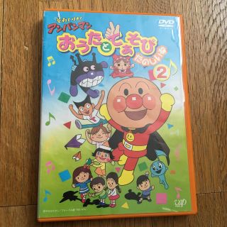 アンパンマン(アンパンマン)のそれいけ！アンパンマン　おうたとてあそび　たのしいね（2） DVD 中古(キッズ/ファミリー)