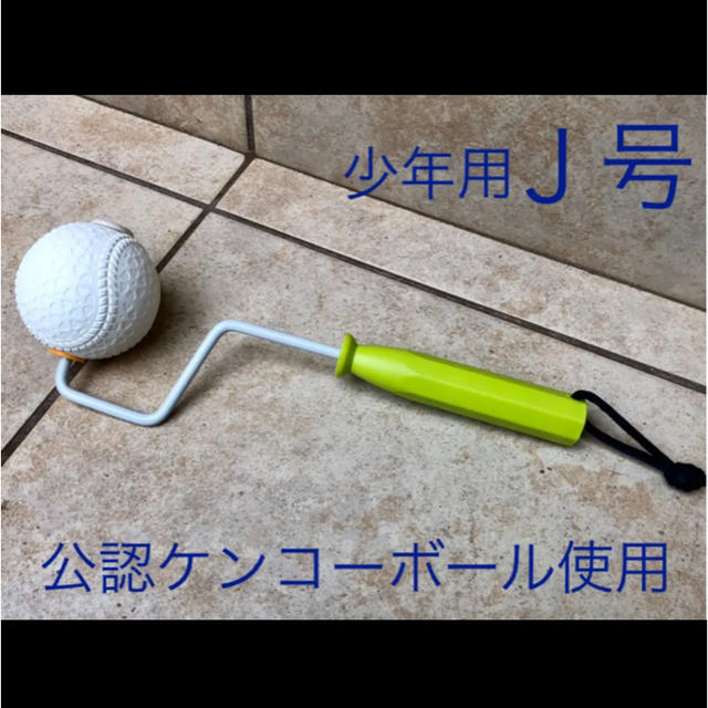 spin up roller(スピンナップローラー)Ｊ号 スポーツ/アウトドアの野球(練習機器)の商品写真