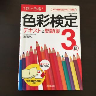 色彩検定テキスト＆問題集３級 １回で合格！(資格/検定)