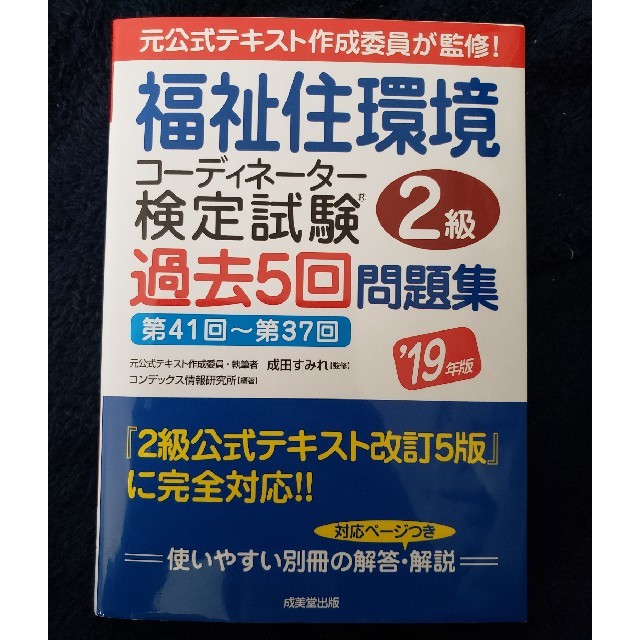 福祉住環境コーディネーター検定試験２級過去５回問題集 ’１９年版 エンタメ/ホビーの本(人文/社会)の商品写真