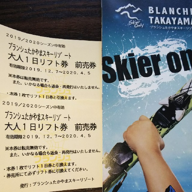 【送料込・匿名配送】ブランシュたかやまスキーリゾート　リフト券2枚セット