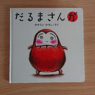 【新品未使用】だるまさんが(絵本/児童書)