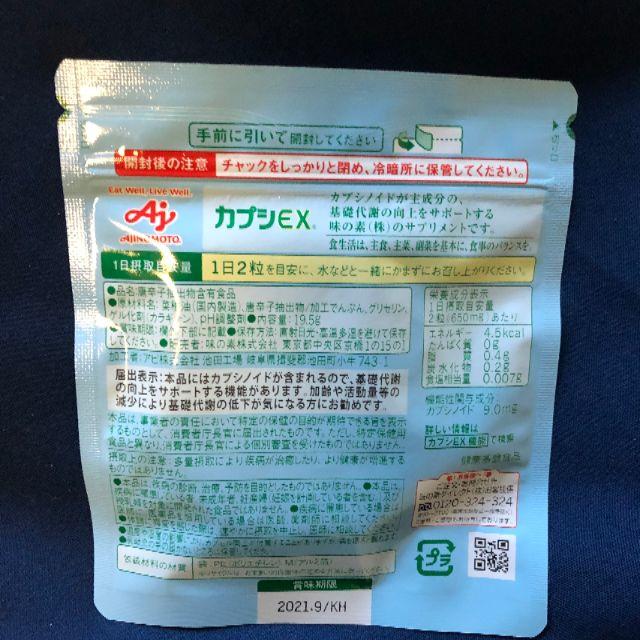 味の素(アジノモト)のカプシEX 食品/飲料/酒の健康食品(その他)の商品写真