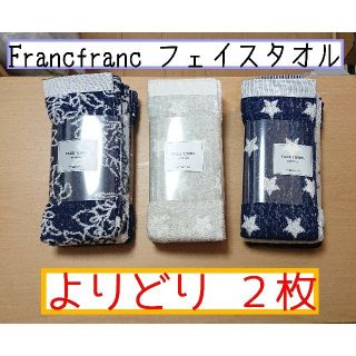 フランフラン(Francfranc)のFrancfranc フランフラン フェイスタオル 2枚 バスタオル(タオル/バス用品)