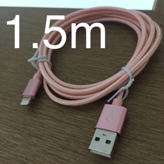 アイフォーン(iPhone)の1.5m（ピンクゴールド）高速充電【iPhone充電コード】充電ケーブル(バッテリー/充電器)