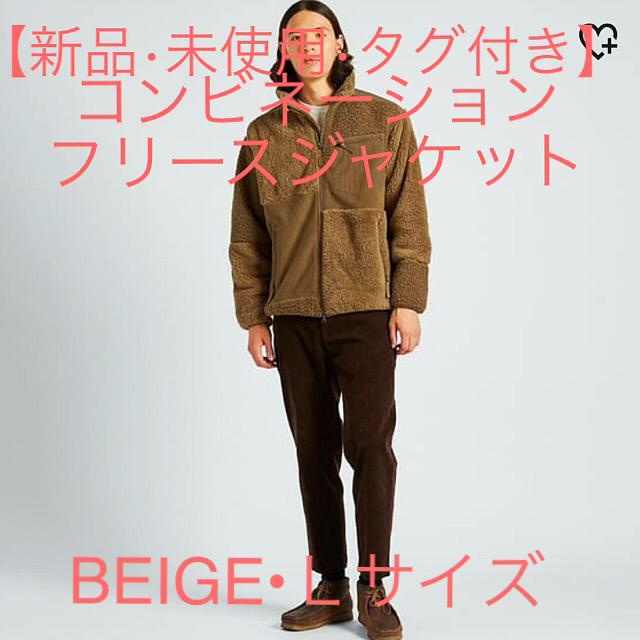 【新品•未使用•タグ付き】コンビネーションフリースジャケットBEIGE Ｌサイズ