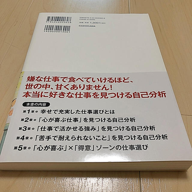 最強の自己分析 あなたが「一番輝く」仕事を見つける エンタメ/ホビーの本(ビジネス/経済)の商品写真