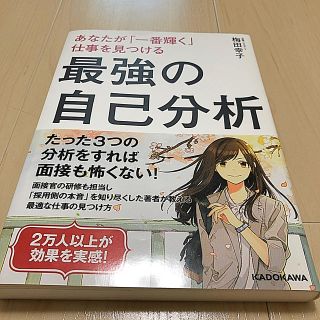 最強の自己分析 あなたが「一番輝く」仕事を見つける(ビジネス/経済)