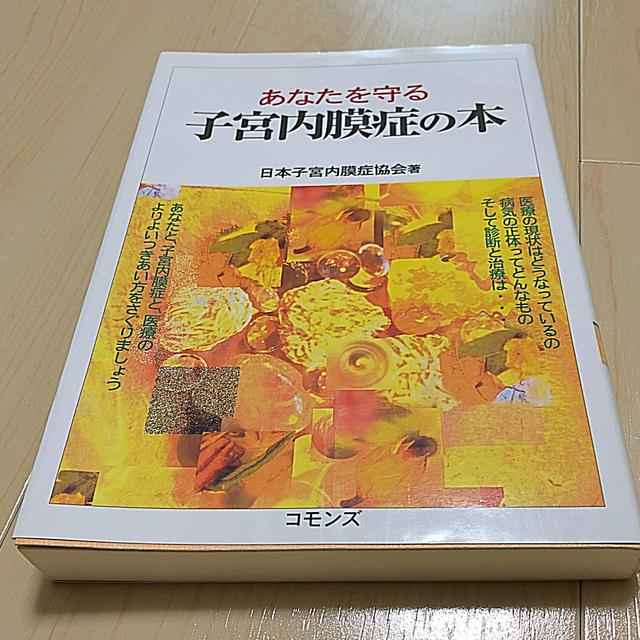 あなたを守る子宮内膜症の本 エンタメ/ホビーの本(健康/医学)の商品写真