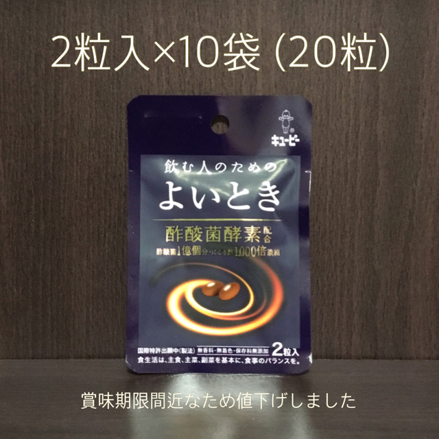 キユーピー(キユーピー)の飲む人のためのよいとき 2粒入×10袋 食品/飲料/酒の健康食品(その他)の商品写真