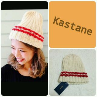 カスタネ(Kastane)のKastane♡ニット帽 新品(ニット帽/ビーニー)