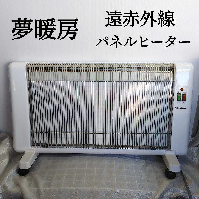 夢暖房　遠赤外線　パネルヒーター　880型H　AJ16冷暖房/空調