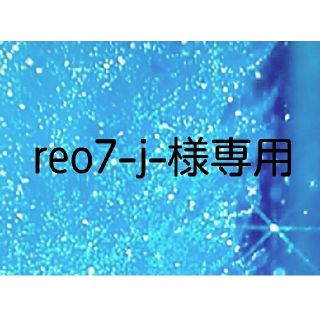 ジャニーズ(Johnny's)のreo7-j-様専用(アイドルグッズ)