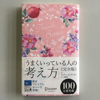 うまくいっている人の考え方　完全版＜花柄ピンク＞(住まい/暮らし/子育て)