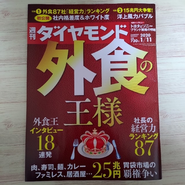 ダイヤモンド社(ダイヤモンドシャ)の週刊ダイヤモンド　1/11号 エンタメ/ホビーの雑誌(ビジネス/経済/投資)の商品写真