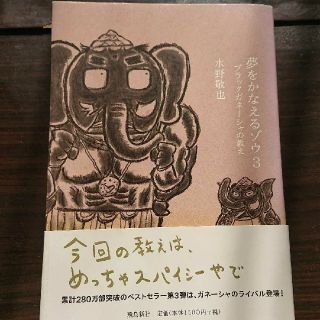 夢をかなえるゾウ 3 (ブラックガネーシャの教え)(ノンフィクション/教養)