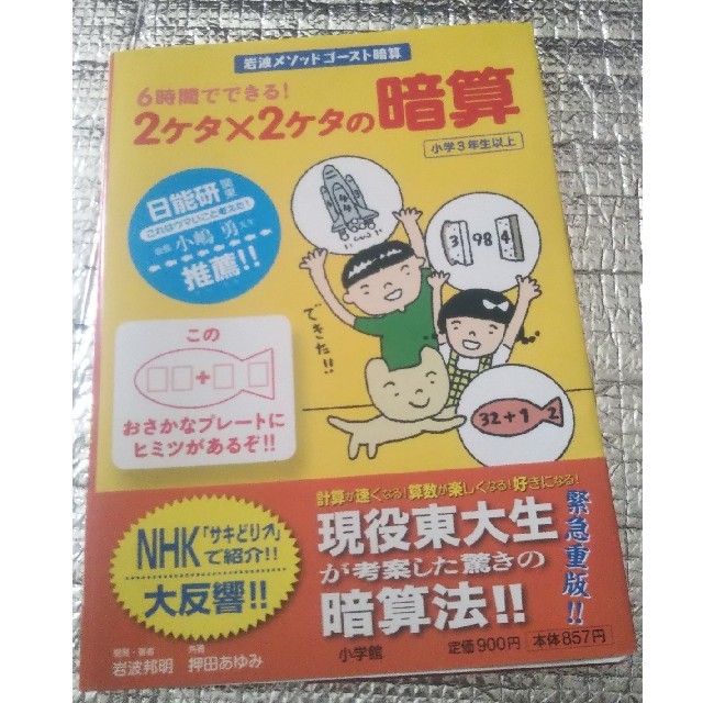 小学館(ショウガクカン)の６時間でできる！２ケタ×２ケタの暗算 岩波メソッドゴ－スト暗算 エンタメ/ホビーの本(語学/参考書)の商品写真