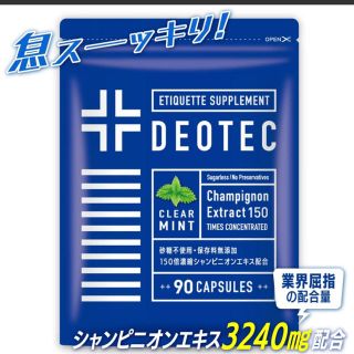 口臭サプリ　予防 体臭 ニオイケア DEOTEC 90粒(口臭防止/エチケット用品)