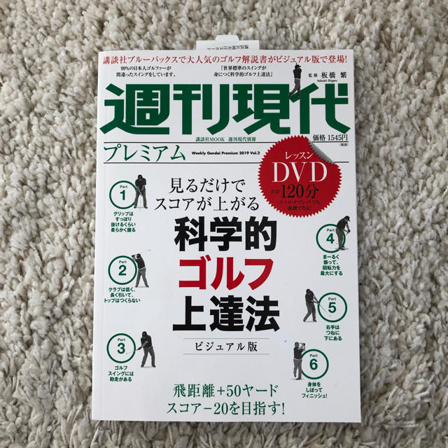 講談社(コウダンシャ)の新品 週刊現代プレミアム 科学的ゴルフ上達法 DVD付き エンタメ/ホビーのDVD/ブルーレイ(スポーツ/フィットネス)の商品写真