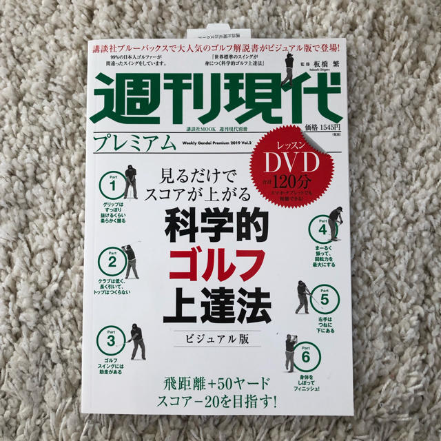 講談社(コウダンシャ)の新品 週刊現代プレミアム 科学的ゴルフ上達法 DVD付き エンタメ/ホビーのDVD/ブルーレイ(スポーツ/フィットネス)の商品写真