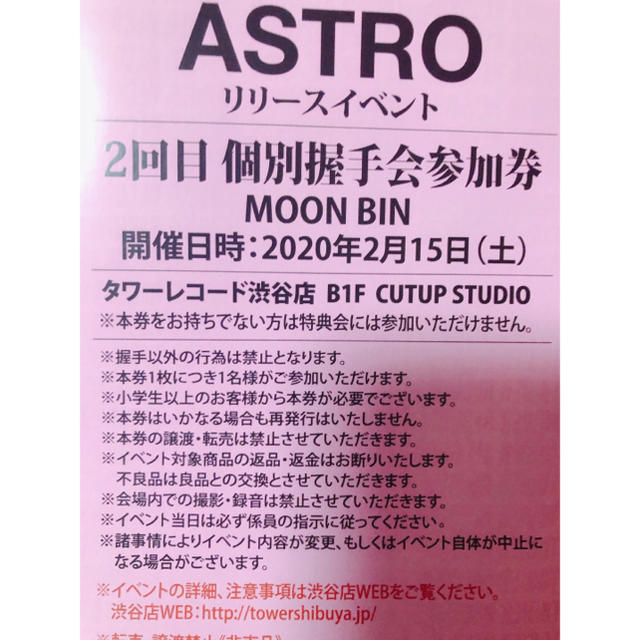 ASTROタワレコイベント参加券【ムンビン握手会券】アストロ