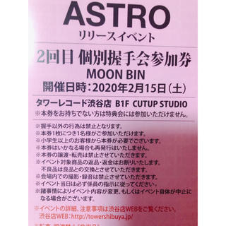 ASTROタワレコイベント参加券【ムンビン握手会券】アストロ(K-POP/アジア)