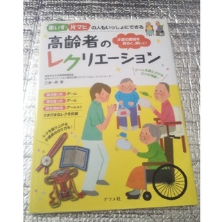 車いす・片マヒの人もいっしょにできる高齢者のレクリエ－ション 介護の現場を明るく(人文/社会)