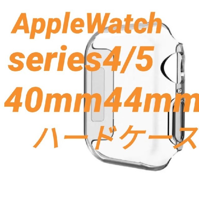 Apple Watch(アップルウォッチ)のApple Watch アップルウォッチ series4/5 保護ケース カバー スマホ/家電/カメラのスマホアクセサリー(モバイルケース/カバー)の商品写真