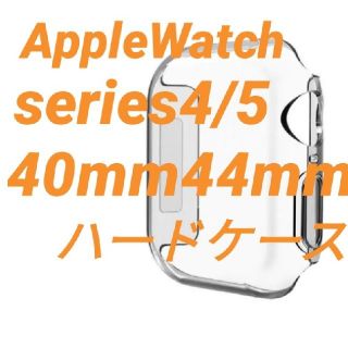 アップルウォッチ(Apple Watch)のApple Watch アップルウォッチ series4/5 保護ケース カバー(モバイルケース/カバー)