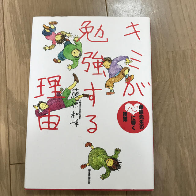 朝日新聞出版(アサヒシンブンシュッパン)の値下げ。キミが勉強する理由 藤原先生の心に響く授業 エンタメ/ホビーの本(住まい/暮らし/子育て)の商品写真