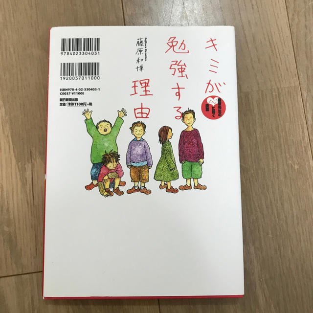 朝日新聞出版(アサヒシンブンシュッパン)の値下げ。キミが勉強する理由 藤原先生の心に響く授業 エンタメ/ホビーの本(住まい/暮らし/子育て)の商品写真