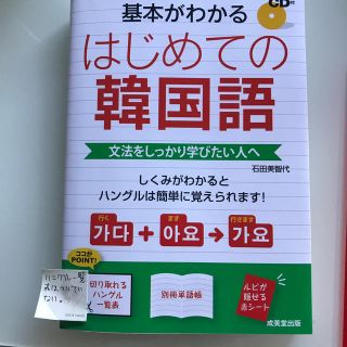 基本がわかるはじめての韓国語 文法をしっかり学びたい人へ(語学/参考書)