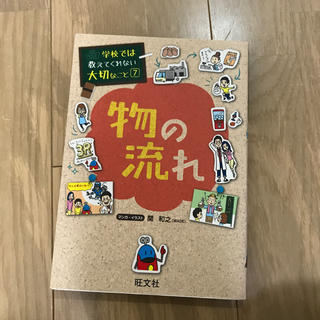 オウブンシャ(旺文社)の物の流れ(絵本/児童書)