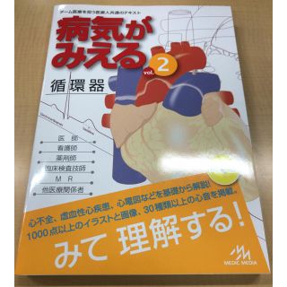 病気がみえる チーム医療を担う医療人共通のテキスト ｖｏｌ．２ 改訂第４版(健康/医学)