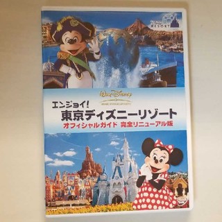ディズニー(Disney)のエンジョイ！東京ディズニーリゾート　オフィシャルガイド　完全リニューアル版 DV(趣味/実用)