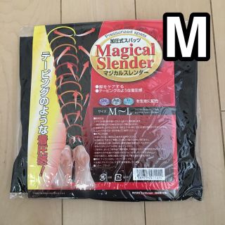 マジカルスレンダー M-L 新品(エクササイズ用品)