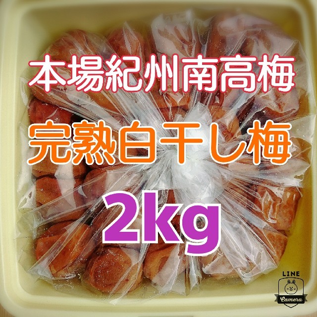 本場紀州南高梅 みなべ町産
チョコット訳あり☆完熟白干し梅2kg
 食品/飲料/酒の加工食品(漬物)の商品写真