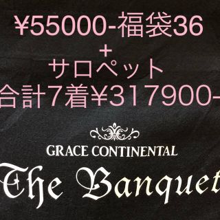 グレースコンチネンタル(GRACE CONTINENTAL)のグレースコンチネンタル ¥317900- （5.5万円福袋&おまけサロペット）(その他)